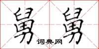 黄华生舅舅楷书怎么写