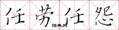 黄华生任劳任怨楷书怎么写