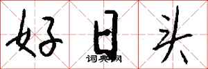 钱沛云好日头行书怎么写