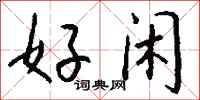 钱沛云好闲行书怎么写