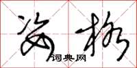 王冬龄姿格草书怎么写