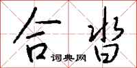 钱沛云合沓行书怎么写