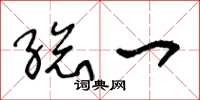 王冬龄总一草书怎么写