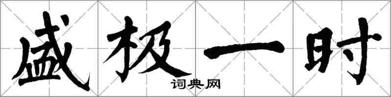 翁闿运盛极一时楷书怎么写