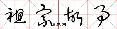 王冬龄祖宗故事草书怎么写