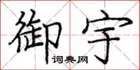 庞中华御宇楷书怎么写