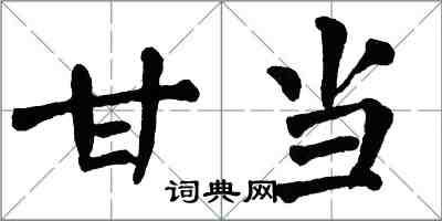 翁闿运甘当楷书怎么写