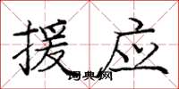 庞中华援应楷书怎么写