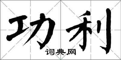 翁闿运功利楷书怎么写