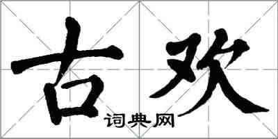 翁闿运古欢楷书怎么写