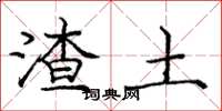 庞中华渣土楷书怎么写