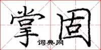 庞中华掌固楷书怎么写