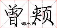 庞中华曾颊楷书怎么写
