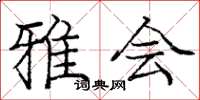 庞中华雅会楷书怎么写