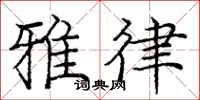 庞中华雅律楷书怎么写