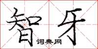 庞中华智牙楷书怎么写