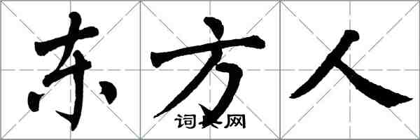 翁闿运东方人楷书怎么写