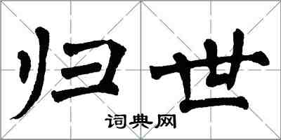 翁闿运归世楷书怎么写