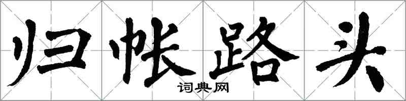 翁闿运归帐路头楷书怎么写