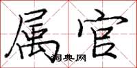 庞中华属官楷书怎么写