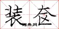 庞中华装奁楷书怎么写