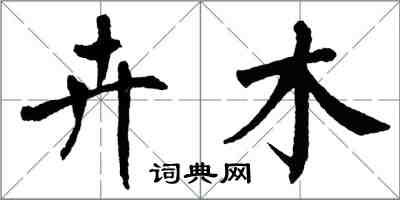 翁闿运卉木楷书怎么写