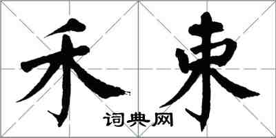 翁闿运禾束楷书怎么写