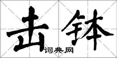 翁闿运击钵楷书怎么写