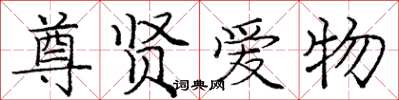 庞中华尊贤爱物楷书怎么写