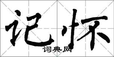 翁闿运记怀楷书怎么写