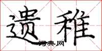 庞中华遗稚楷书怎么写