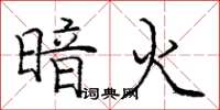 庞中华暗火楷书怎么写