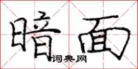 庞中华暗面楷书怎么写