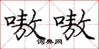 庞中华嗷嗷楷书怎么写