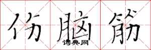 黄华生伤脑筋楷书怎么写