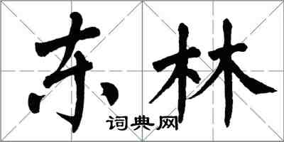 翁闿运东林楷书怎么写
