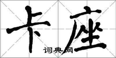 翁闿运卡座楷书怎么写
