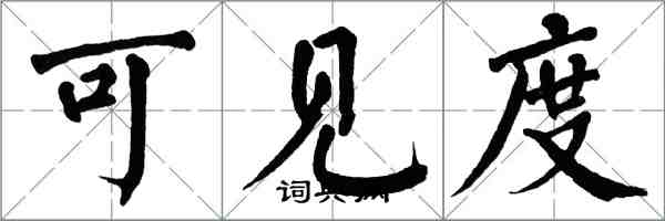 翁闿运可见度楷书怎么写