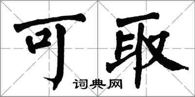 翁闿运可取楷书怎么写