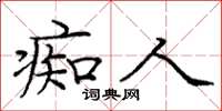 庞中华痴人楷书怎么写