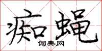 庞中华痴蝇楷书怎么写