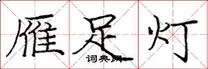 庞中华雁足灯楷书怎么写
