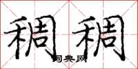庞中华稠稠楷书怎么写