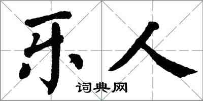 翁闿运乐人楷书怎么写