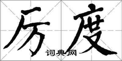 翁闿运厉度楷书怎么写