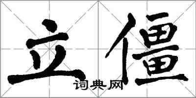 翁闿运立僵楷书怎么写
