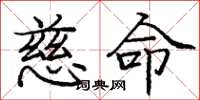 庞中华慈命楷书怎么写