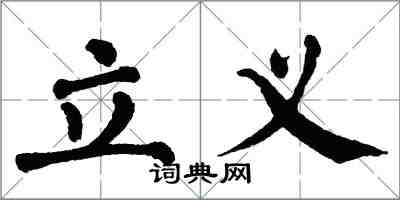 翁闿运立义楷书怎么写