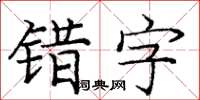 庞中华错字楷书怎么写