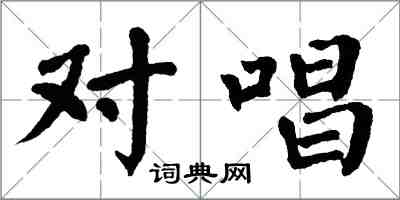 翁闿运对唱楷书怎么写